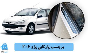 خرید برچسب پارکابی پژو 206