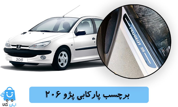 خرید برچسب پارکابی پژو 206