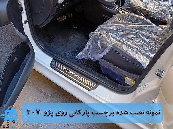 خرید برچسب پارکابی پژو 207i