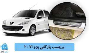 خرید برچسب پارکابی پژو 207i