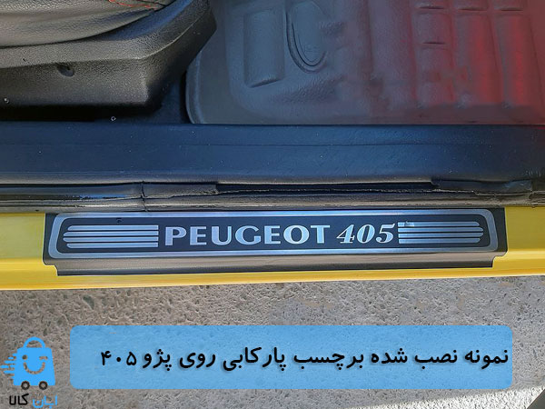 خرید برچسب پارکابی پژو 405