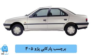 خرید برچسب پارکابی پژو 405