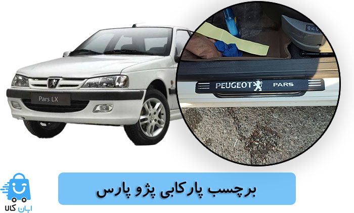 خرید برچسب پارکابی پژو پارس