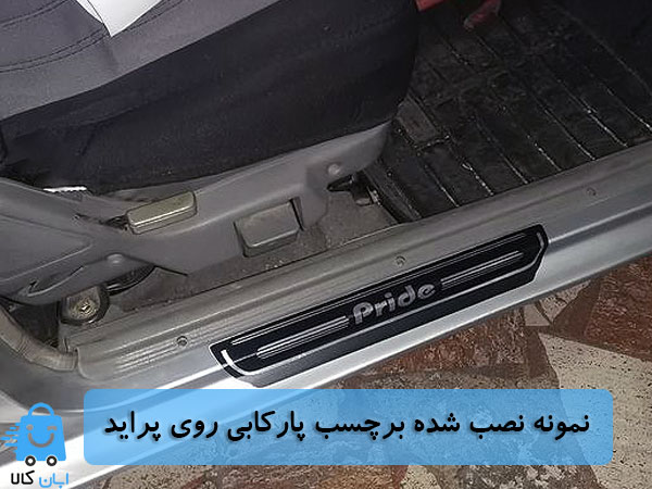 خرید برچسب پارکابی پراید