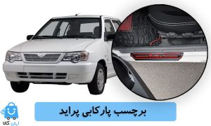 خرید برچسب پارکابی پراید
