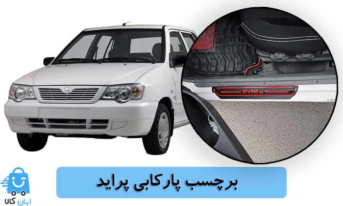 خرید برچسب پارکابی پراید