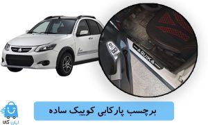 برچسب پارکابی کوییک ساده