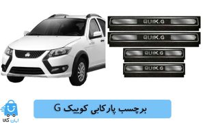 خرید برچسب پارکابی کوییک جی