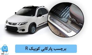 خرید برچسب پارکابی کوییک ار