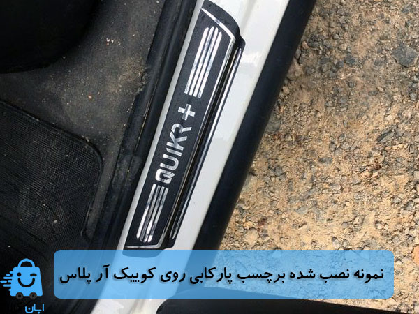 خرید برچسب پارکابی کوییک آر پلاس