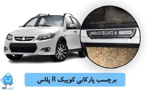 خرید برچسب پارکابی کوییک آر پلاس