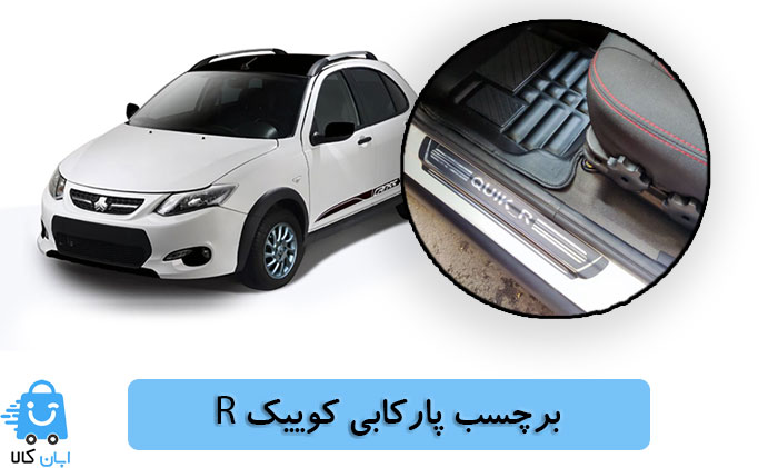 خرید برچسب پارکابی کوییک ار