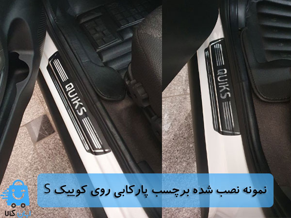 خرید برچسب پارکابی کوییک اس