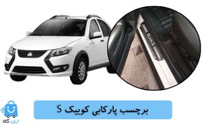 خرید برچسب پارکابی کوییک اس