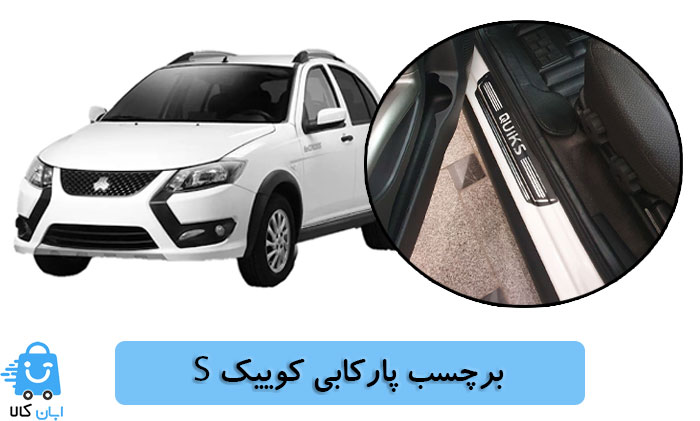 خرید برچسب پارکابی کوییک اس