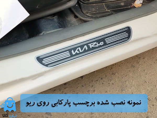 خرید برچسب پارکابی ریو