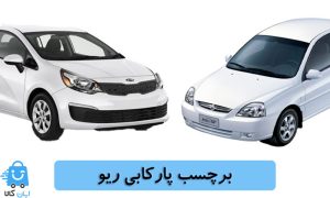 خرید برچسب پارکابی ریو