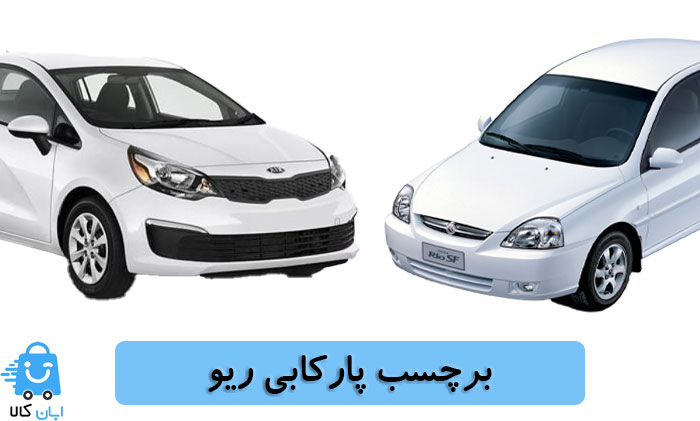خرید برچسب پارکابی ریو