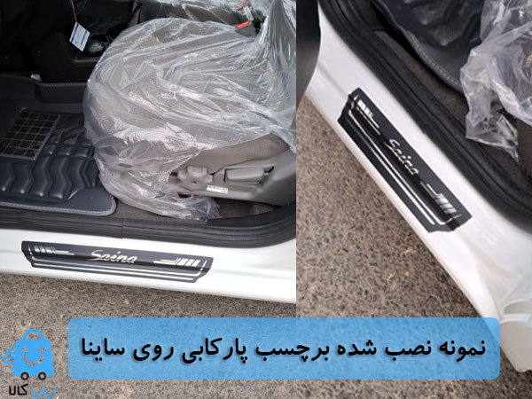 خرید برچسب پارکابی ساینا