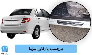خرید برچسب پارکابی ساینا