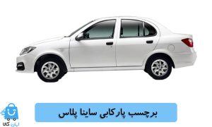 برچسب پارکابی ساینا پلاس