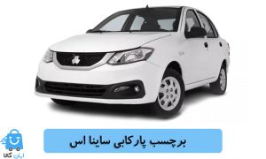 خرید برچسب پارکابی ساینا اس