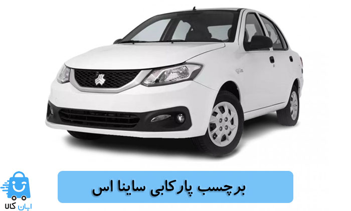 خرید برچسب پارکابی ساینا اس
