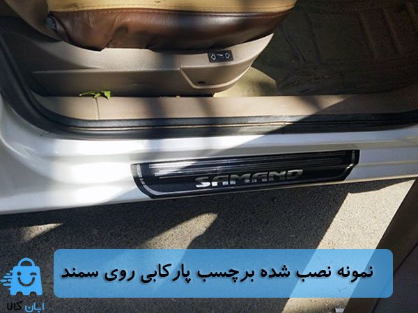 خرید برچسب پارکابی سمند