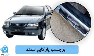 خرید برچسب پارکابی سمند