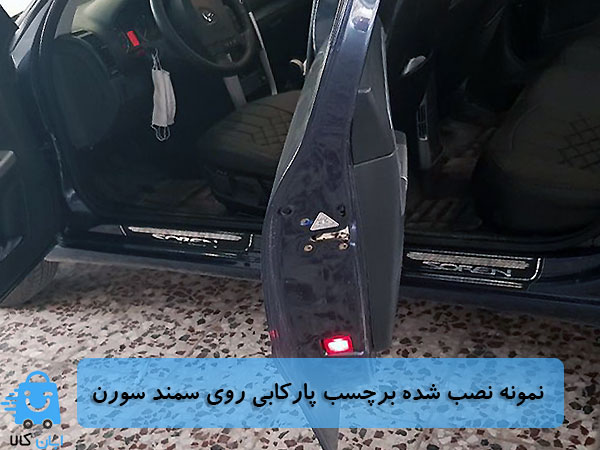 خرید برچسب پارکابی سمند سورن