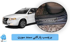 خرید برچسب پارکابی سمند سورن