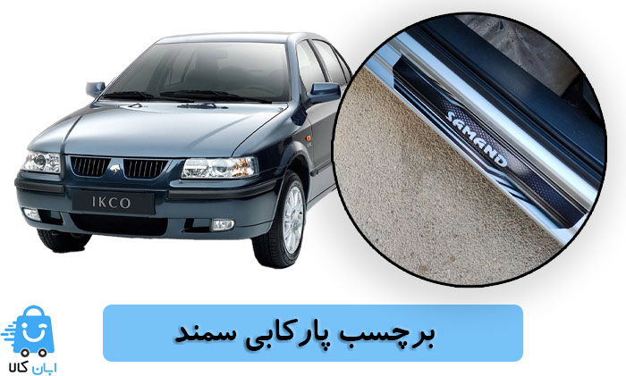 خرید برچسب پارکابی سمند