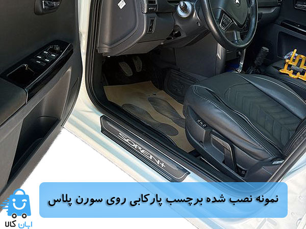 خرید برچسب پارکابی سورن پلاس