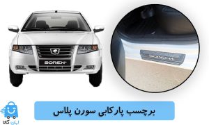 خرید برچسب پارکابی سورن پلاس