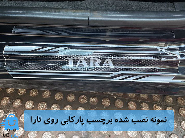خرید برچسب پارکابی تارا