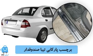 خرید برچسب پارکابی تیبا صندوقدار