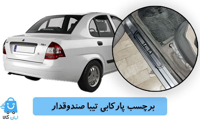 خرید برچسب پارکابی تیبا صندوقدار