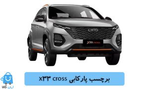 خرید برچسب پارکابی x33 cross