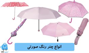 خرید چتر رنگ صورتی