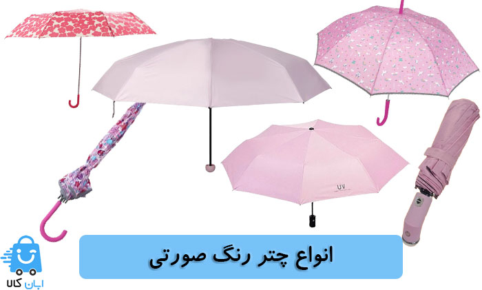 خرید چتر رنگ صورتی