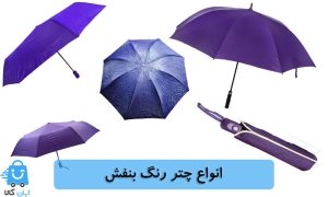خرید چتر رنگ بنفش