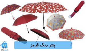 خرید چتر رنگ قرمز