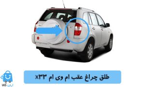 خرید طلق چراغ عقب ام وی ام x33