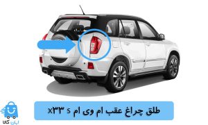 خرید طلق چراغ عقب ام وی ام x33 s