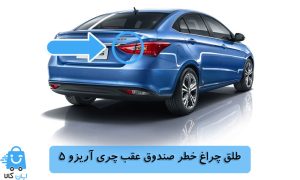 خرید طلق چراغ خطر صندوق عقب چری آریزو 5
