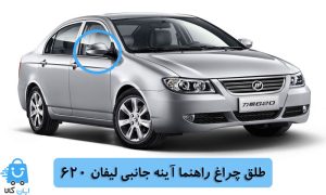 خرید طلق چراغ راهنما آینه جانبی لیفان 620