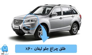 طلق چراغ جلو لیفان x60