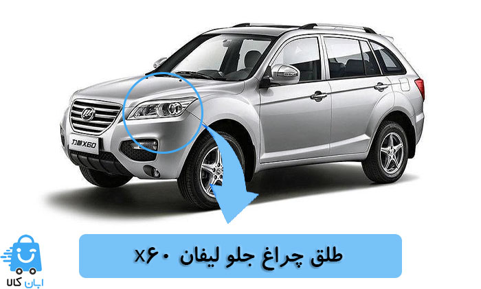 طلق چراغ جلو لیفان x60