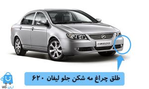 خرید طلق چراغ مه شکن جلو لیفان 620