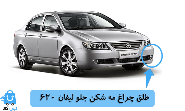 خرید طلق چراغ مه شکن جلو لیفان 620